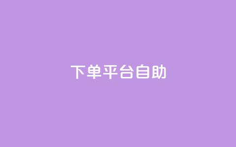 QQ下单平台自助,qq下单业务平台空间 - 快手点赞软件新版下载 王者荣耀主页点赞  第1张