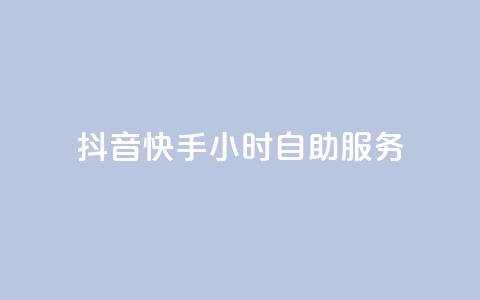 抖音快手24小时自助服务 - 抖音快手24小时一站式服务！  第1张