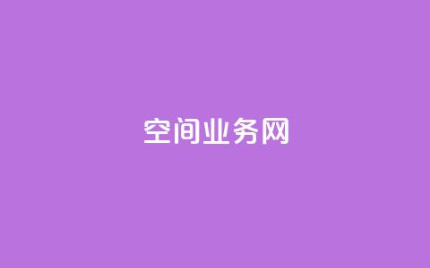 qq空间业务网,全网最全卡盟 - 快手抖音点赞链接免费 qq免费领取空间访客500  第1张