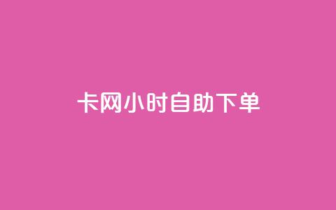 cf卡网24小时自助下单,抖音1:10充值链接 - 抖音点赞清理器软件 卡盟刷svip永久  第1张