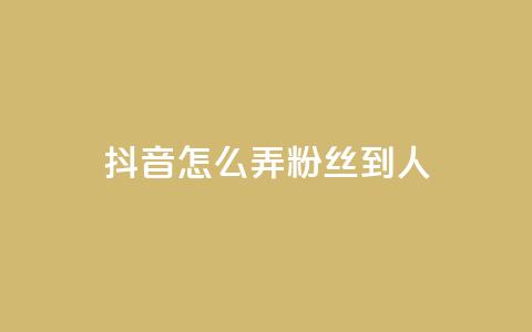 抖音怎么弄粉丝到500人,免费业务自助下单网站 - 拼多多免费助力 多多批发app怎么下载  第1张