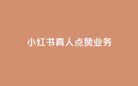 小红书真人点赞业务,闪电云商城自助下单 - qq空间说说赞24自助下单 QQ空间互访 第1张 小红书真人点赞业务,闪电云商城自助下单 - qq空间说说赞24自助下单 QQ空间互访 第1张