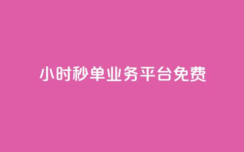 24小时秒单业务平台免费,和平精英科技24小时自助下单 - qq空间访客量10000免费 刷qqvip网站卡盟 第1张 24小时秒单业务平台免费,和平精英科技24小时自助下单 - qq空间访客量10000免费 刷qqvip网站卡盟 第1张