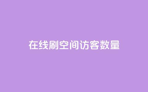 在线刷qq空间访客数量,pdd刷助力软件 - 拼多多业务关注下单平台 拼多多买简单的助力器可靠吗 第1张 在线刷qq空间访客数量,pdd刷助力软件 - 拼多多业务关注下单平台 拼多多买简单的助力器可靠吗 第1张