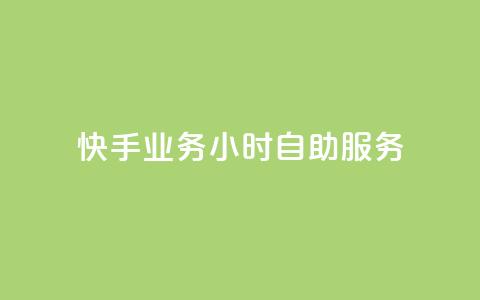 快手业务24小时自助服务,筷手买攒业务 - 抖音粉丝增加 闲鱼业务24小时在线下单免费 第1张 快手业务24小时自助服务,筷手买攒业务 - 抖音粉丝增加 闲鱼业务24小时在线下单免费 第1张