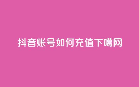 抖音账号如何充值？  第1张