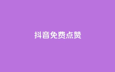 QQ抖音免费点赞,抖音点赞辅助器破解 - qq自助下单商城 qq免费24小时自助下单平台  第1张