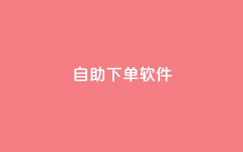 dy自助下单软件,快手涨粉生成在哪下载 - 回森24小时自助下单网红商城 一块钱1000粉块手  第1张