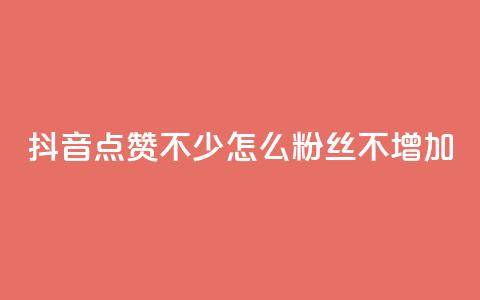 抖音点赞不少怎么粉丝不增加,ks免费业务平台call - 卡盟全网最低价业务平台官网 专做点赞评论的平台 第1张 抖音点赞不少怎么粉丝不增加,ks免费业务平台call - 卡盟全网最低价业务平台官网 专做点赞评论的平台 第1张