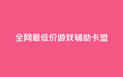 全网最低价游戏辅助卡盟,qq访客记录和浏览记录区别 - 抖音低价下单网站 快手涨1000粉丝网站是多少 第1张 全网最低价游戏辅助卡盟,qq访客记录和浏览记录区别 - 抖音低价下单网站 快手涨1000粉丝网站是多少 第1张