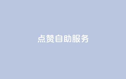 点赞24自助服务,QQ名片点赞机器人 - 最正规的Ks业务下单平台 24小时高价回收抖音号 第1张 点赞24自助服务,QQ名片点赞机器人 - 最正规的Ks业务下单平台 24小时高价回收抖音号 第1张