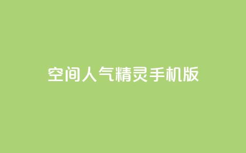 qq空间人气精灵手机版,QQ业务网24小时自助下单免费 - 拼多多一毛十刀平台 弄5000个拼多多账号  第1张