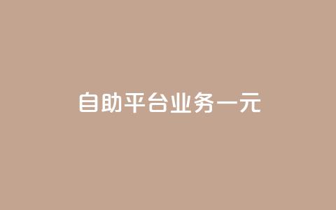 ks自助平台业务一元,ks免费业务平台 - KS业务下单平台秒到 快手浏览量500免费领取 第1张 ks自助平台业务一元,ks免费业务平台 - KS业务下单平台秒到 快手浏览量500免费领取 第1张