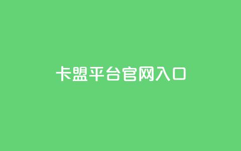 卡盟平台官网入口,24小时秒单业务平台免费 - 抖音推广员怎么加入 小红书点赞任务平台有哪些 第1张 卡盟平台官网入口,24小时秒单业务平台免费 - 抖音推广员怎么加入 小红书点赞任务平台有哪些 第1张