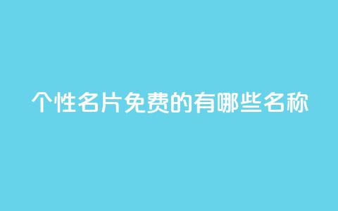 qq个性名片免费的有哪些名称,24小时自动发卡平台 - dy业务自助下单软件 QQ空间浏览人数1浏览次数2  第1张