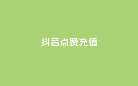 抖音点赞充值,抖音1比10钻石充值入口 - 拼多多拉人助力群 拼多多接单平台app软件  第1张