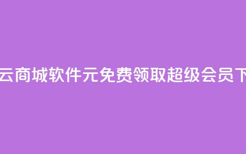 自助云商城app软件 - 0元免费领取qq超级会员 第1张 自助云商城app软件 - 0元免费领取qq超级会员 第1张