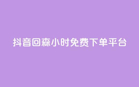 抖音回森24小时免费下单平台,抖音1元100赞 - qq业务全网最低价 ks全网最低价下单平台  第1张