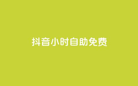 抖音24小时自助免费,低价辅助发卡网 - qq业务低价自助下单平台网站 Ks24小时低价秒单业务 第1张 抖音24小时自助免费,低价辅助发卡网 - qq业务低价自助下单平台网站 Ks24小时低价秒单业务 第1张