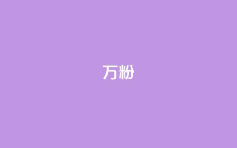 dy万粉,QQ秒赞网业务网 - 拼多多转盘助力网站 拼多多那有免费领商品在那 第1张 dy万粉,QQ秒赞网业务网 - 拼多多转盘助力网站 拼多多那有免费领商品在那 第1张