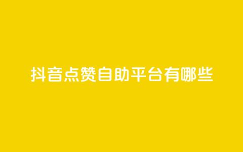 抖音点赞自助平台有哪些,qq怎么买访客人数 - 快手1元3000假粉丝 抖音充值官方网站充值入口 第1张 抖音点赞自助平台有哪些,qq怎么买访客人数 - 快手1元3000假粉丝 抖音充值官方网站充值入口 第1张