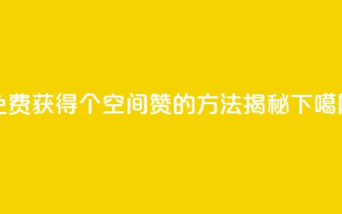 免费获得20个QQ空间赞的方法揭秘  第1张