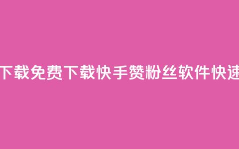 免费快手赞粉丝软件下载 - 免费下载快手赞粉丝软件，快速获取更多粉丝！!  第1张