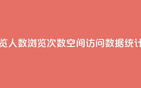 QQ空间浏览人数1浏览次数2(QQ空间访问数据统计)  第1张