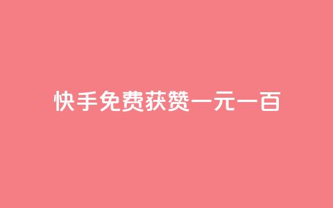 快手免费获赞一元一百,ks直播业务平台怎么下 - 卡盟平台自助下单推荐 QQ点赞自助服务平台  第1张