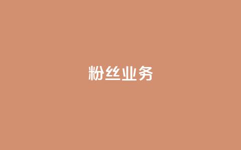 Ks粉丝业务,全民k歌刷收听量手机版 - 闲鱼业务自助网站 卡盟网官方网站  第1张