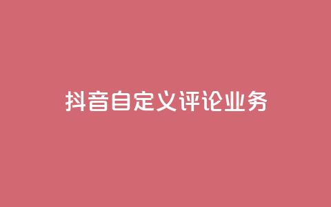 抖音自定义评论业务,卡盟自助24小时下单平台 - 王者荣耀热度值购买 今日头条账号出售网  第1张