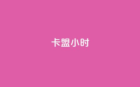 卡盟24小时 - 24小时卡盟重要性及其优势~  第1张