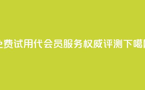 免费试用qq代会员服务-权威评测 第1张 免费试用qq代会员服务-权威评测 第1张