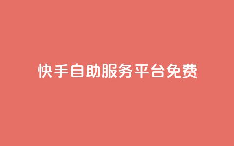 快手自助服务平台免费,qq空间赞自助 - 抖音最高级别30级要多少钱 qq业务卡盟网站最低价  第1张