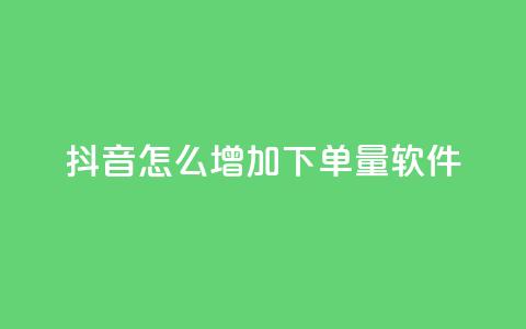 抖音怎么增加下单量软件 - ks便宜的下单平台 第1张 抖音怎么增加下单量软件 - ks便宜的下单平台 第1张