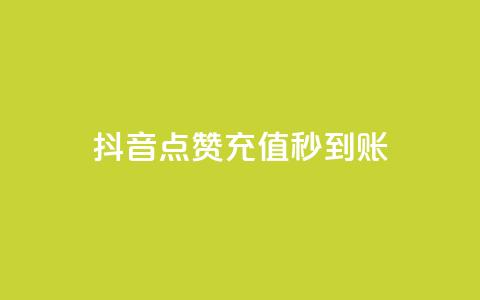 抖音点赞充值秒到账,全网最低价qq业务平台登录 - 免费自助下单秒进付费网站 dy自助下单卡盟  第1张