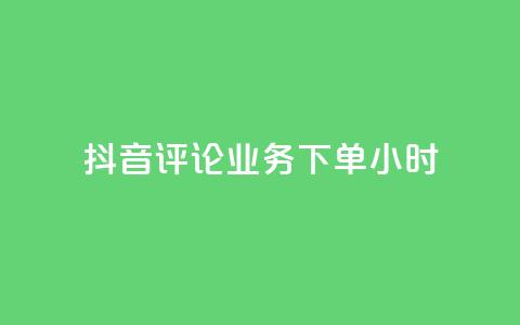 抖音评论业务下单24小时,qq空间下单业务网站官网 - 卡盟qq超级会员 快手业务自助全网最低价  第1张