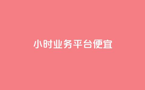 qq24小时qq业务平台便宜,ks直播平台正规吗 - 低价卡网货源网站科技 qq空间免费点赞赞 第1张 qq24小时qq业务平台便宜,ks直播平台正规吗 - 低价卡网货源网站科技 qq空间免费点赞赞 第1张