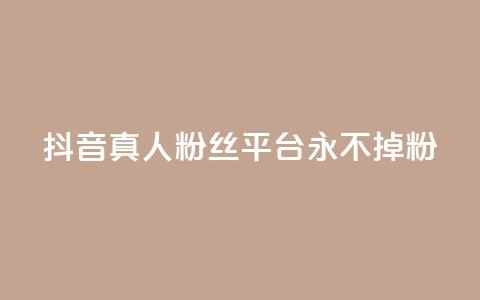 抖音真人粉丝平台 永不掉粉,24小时在线下单商城 - pdd助力平台 拼多多多久才算老用户回归 第1张 抖音真人粉丝平台 永不掉粉,24小时在线下单商城 - pdd助力平台 拼多多多久才算老用户回归 第1张