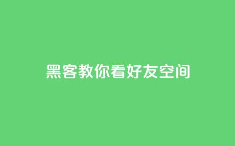 黑客教你看好友qq空间,抖音有效粉怎么快速增加 - 粉丝软件 1元充值60快币 第1张 黑客教你看好友qq空间,抖音有效粉怎么快速增加 - 粉丝软件 1元充值60快币 第1张
