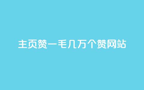 qq主页赞一毛几万个赞网站 - 轻松获取万赞技巧分享与QQ主页优化指南~  第1张
