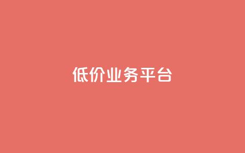 dy低价业务平台,QQ空间访客记录多久清空 - 快手涨流量软件 QQ空间业务自助下单是免费的吗 第1张 dy低价业务平台,QQ空间访客记录多久清空 - 快手涨流量软件 QQ空间业务自助下单是免费的吗 第1张