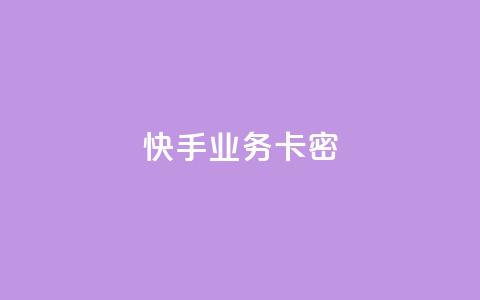 快手业务卡密,q币充值平台卡盟 - 君泽24小时下单平台 自助下单24小时平台  第1张