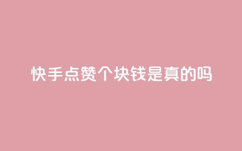 快手点赞100个1块钱是真的吗 - 快手点赞100个1块钱是真实的吗?考察其真实性!~ 第1张 快手点赞100个1块钱是真的吗 - 快手点赞100个1块钱是真实的吗?考察其真实性!~ 第1张