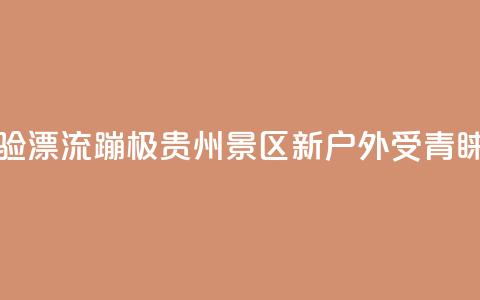 游客体验漂流蹦极 贵州景区“新户外”受青睐  第1张