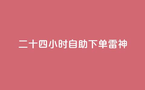 二十四小时自助下单雷神,快手24小时低价下单平台 - ks直播业务平台怎么下 QQ秒赞网网址  第1张