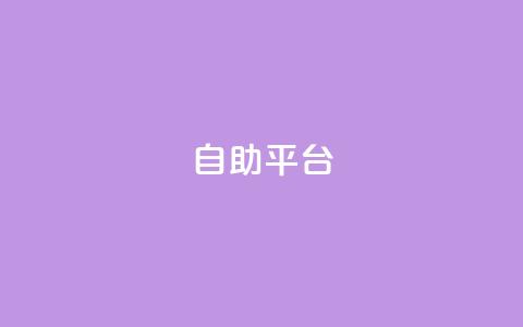 Ks自助平台,0元下单 专区 - ks自助下单业 快手下单平台全网最低价  第1张