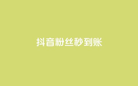 抖音粉丝秒到账,今日访客和今日浏览量 - 涨热度软件下载 qq绿钻卡盟  第1张