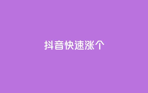 抖音快速涨1000个,风雨科技自助下单软件 - q赞助手最新版下载 玩酷网络自助下单  第1张