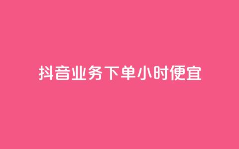 抖音业务下单24小时便宜,抖音如何吸粉最快最有效 - 抖音充值官方网站入口 24小时微商软件自助下单商城 第1张 抖音业务下单24小时便宜,抖音如何吸粉最快最有效 - 抖音充值官方网站入口 24小时微商软件自助下单商城 第1张